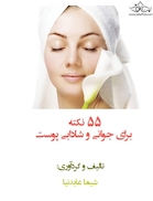 55 نکته برای جوانی و شادابی پوست | 55 tips for youthful and fresh skin
